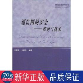 通信网的安全：理论与技术