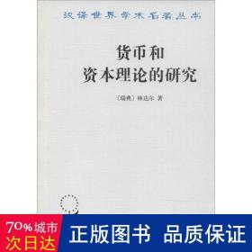 货币和资本理论的研究 财政金融 erik lindahl 新华正版