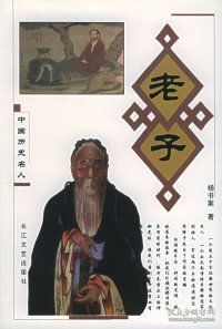 老子（中国历史名人）