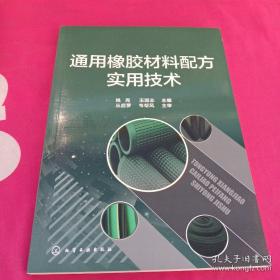 通用橡胶材料配方实用技术