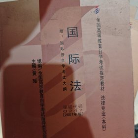 全国高等教育自学考试指定教材：国际法