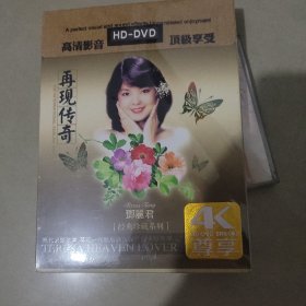 情歌密语 邓丽君 再现传奇，光盘，未开封