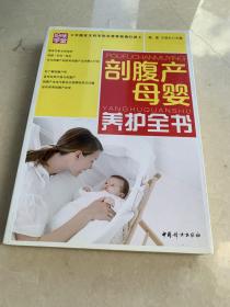剖腹产母婴养护全书