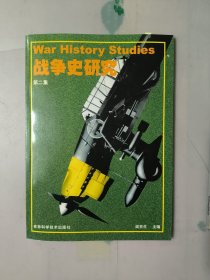 战争史研究－第二集