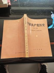 中国共产党历史第三册