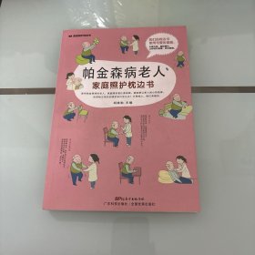 帕金森病老人照护枕边书/家庭照护枕边书系列