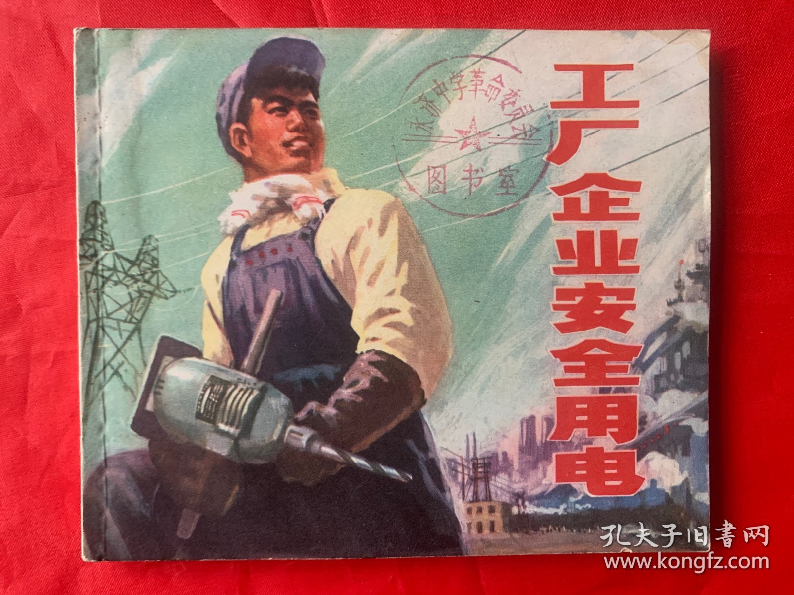 具有特殊十年强烈时代感的工业安全用电特别连环画：《工厂企业安全用电》。上海人民出版社1975年初版初印、馆藏品佳、书内末翻阅过