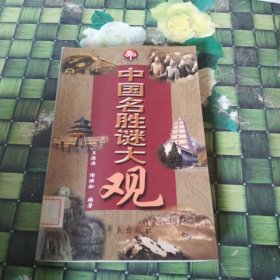 中国名胜谜大观 馆藏无笔迹