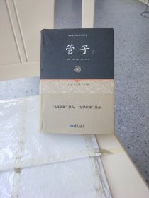 管子通释（足本原著无障碍阅读）