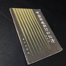 中国特色的计划经济（书脊有伤 扉页有字 ）