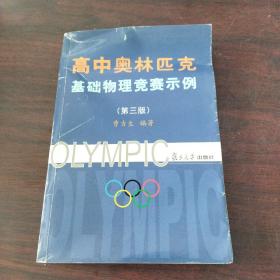 高中奥林匹克基础物理竞赛示例