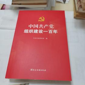 中国共产党组织建设一百年。如图。新书十品书。