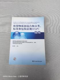 欧盟物质和混合物分类、标签和包装法规（CLP）指南