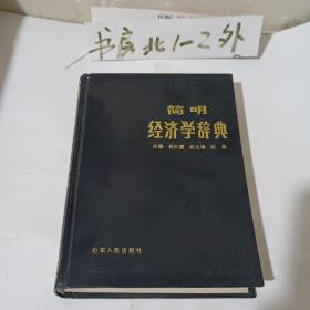 企业经营管理辞典1985年一版一印