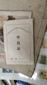 50年代政治学校学员证