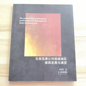 东南亚湄公河流域地区建筑发展与演变（扉页有修改笔记，品见图，其它内页干净）