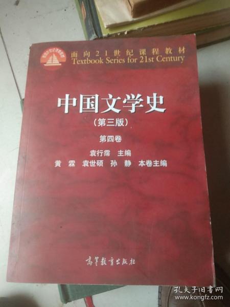 中国文学史（第三版 第四卷）/面向21世纪课程教材