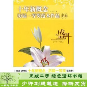 盛开：十年新概念历届一等奖范本作品[B卷]（特惠品）