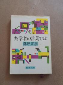 日文原版：数学者の言叶では