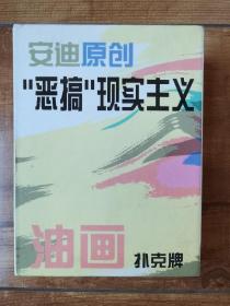 安迪原创恶搞“现实主义”扑克