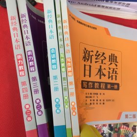 新经典日本语（第2版写作教程第一，第二册，会话教程第二册，听力教程第三册第四册）共五本合售（几乎全新）