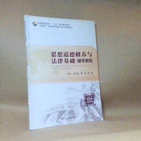 思想道德修养与法律基础辅学教程