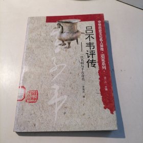 吕不韦评传——一代名相与千古奇书
