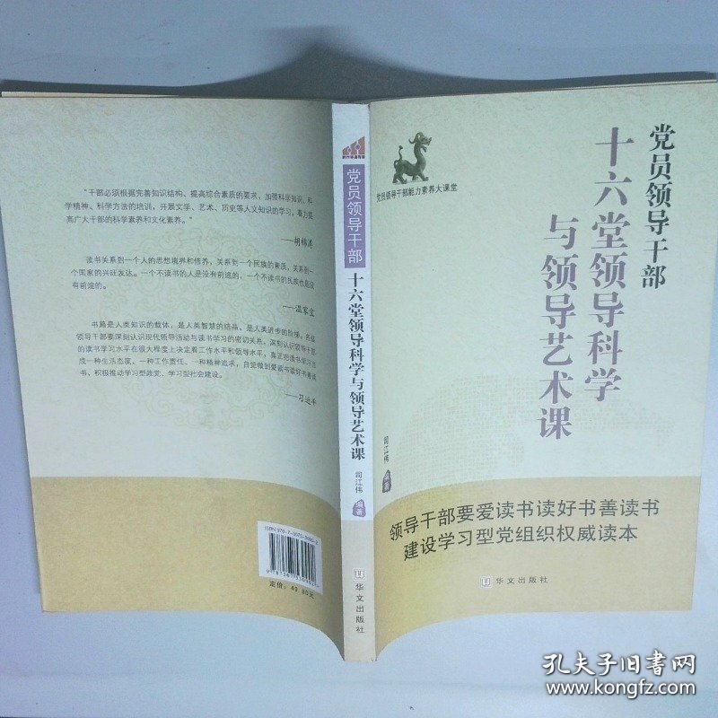 党员领导干部十六堂领导科学与领导艺术课