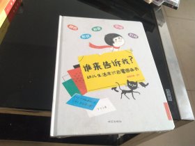 幼儿生活常识启蒙图画书：谁来告诉我？