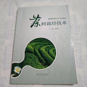 茶树栽培技术 姚美芹.主编