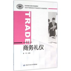 【二手正版】 商务礼仪 董萍 中国劳动社会保障出版社 9787516721322