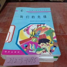 我們的先鋒