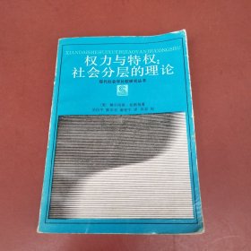 权力与特权、社会分层的理论