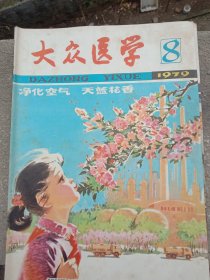 《大众医学》1979年～8