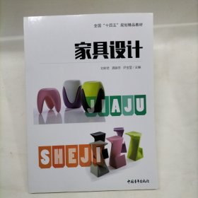 家具設計 [劉樹老, 龔振芳, 尹寶瑩, 主編]