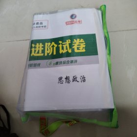 2025高考 绿色通道 大一轮复习 高效备考方案 思想政治（全套） 全新