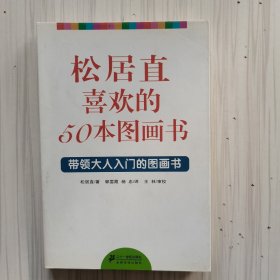 松居直喜欢的50本图画书