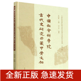 中国社会科学院古代史研究所藏甲骨文拓(精)/中国社会科学院历史研究所藏甲骨墨拓珍本