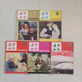 连环画报1983年第3、8、10、11、12，5本合售