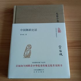 精装本：大家小书系列《中国舞蹈史话》【未拆封，正版现货，品如图，所有图片都是实物拍摄】