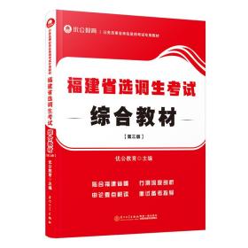 福建省选调生综合教材 普通图书/教材教辅//公务员 编者:优公教育|责编:潘瑛 厦门大学 9787561590287