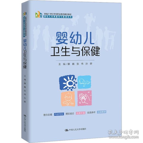 婴幼儿卫生与保健（新编21世纪高等职业教育精品教材·婴幼儿托育服务与管理系列）