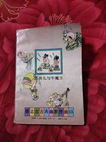 蔡志忠古典幽默漫画:后西游记 黑孩儿与牛魔王，8元包邮，