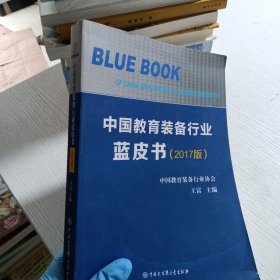 中国教育装备行业蓝皮书专著2017版王富主编