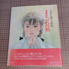 日版  おおた庆文画集  まえぶれの刻 太田庆文画集 幻灭之时