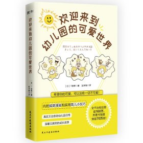 【正版】欢迎来到幼儿园的可爱世界