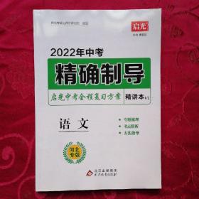 精确制导 启光中考全程复习方案 语文  精讲本