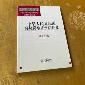 中华人民共和国环境影响评价法释义/中华人民共和国法律释义丛书