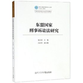 东盟国家刑事诉讼法研究/中国—东盟法律研究中心文库