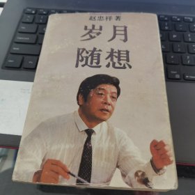 岁月随想